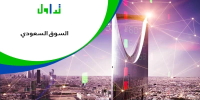 السوق السعودي